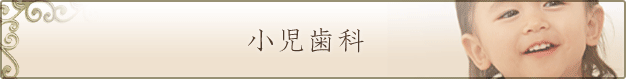 小児歯科