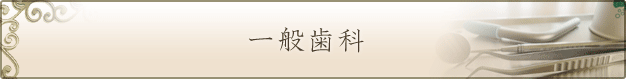 一般歯科