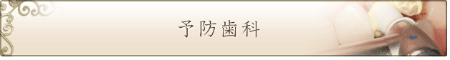 予防歯科