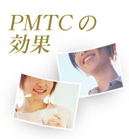 PMTCの効果