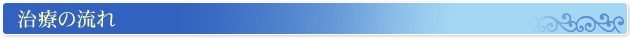 治療の流れ