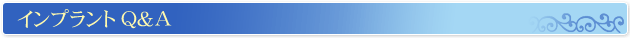 インプラントQ&A
