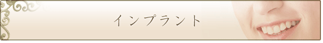 インプラント