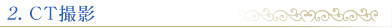 CT撮影