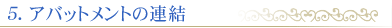 アバットメントの連結