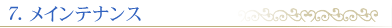 メインテナンス