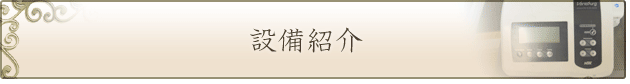 設備紹介