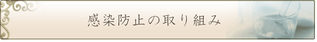 感染防止の取り組み