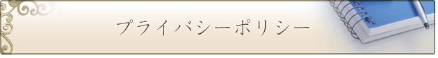 プライバシーポリシー