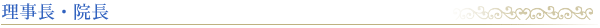 理事長・院長
