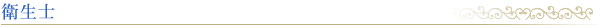 衛生士