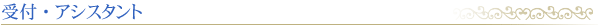 受付・アシスタント