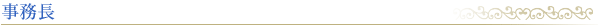 事務長