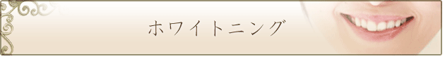 ホワイトニング